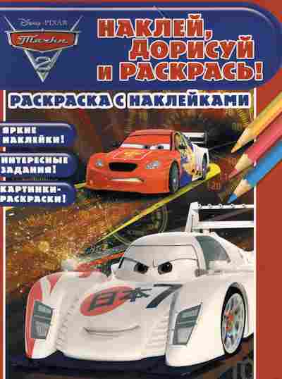 Книга Тачки Раскраска с наклейками, 11-9196, Баград.рф
